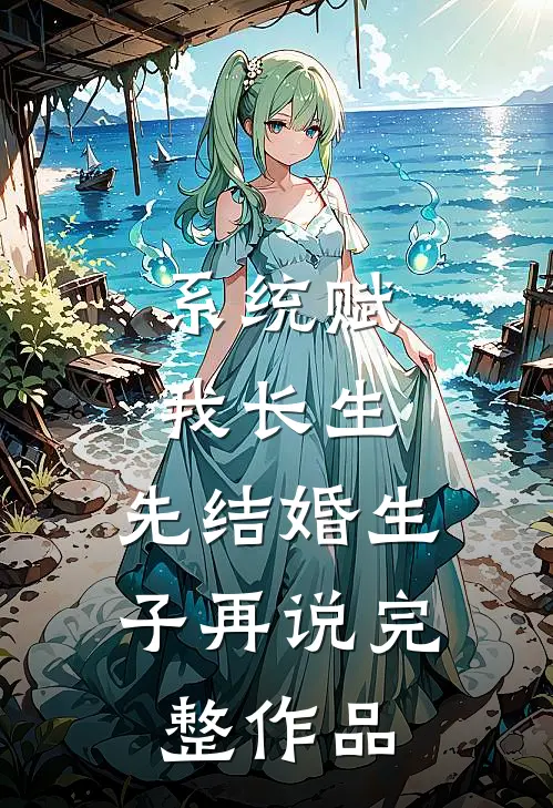 系统赋我长生，先结婚生子再说完整作品