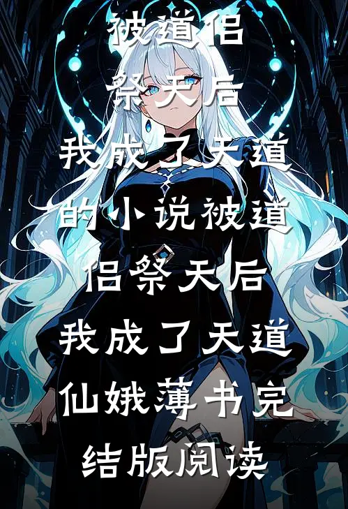 被道侣祭天后，我成了天道的小说被道侣祭天后，我成了天道仙娥薄书完结版阅读