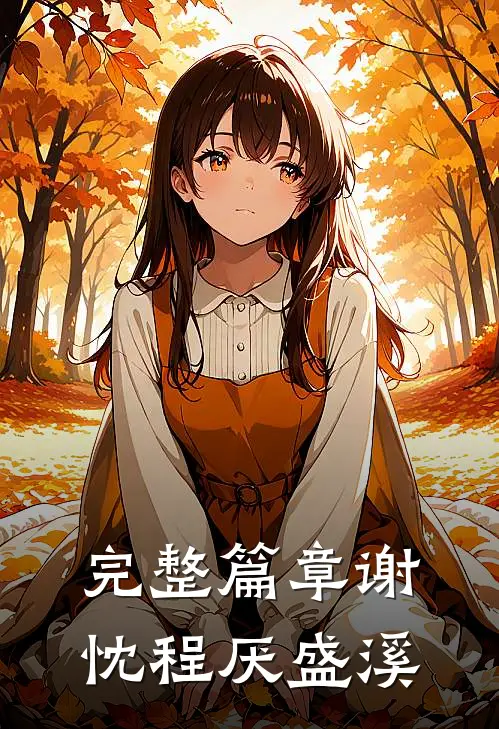 完整篇章谢忱程厌盛溪