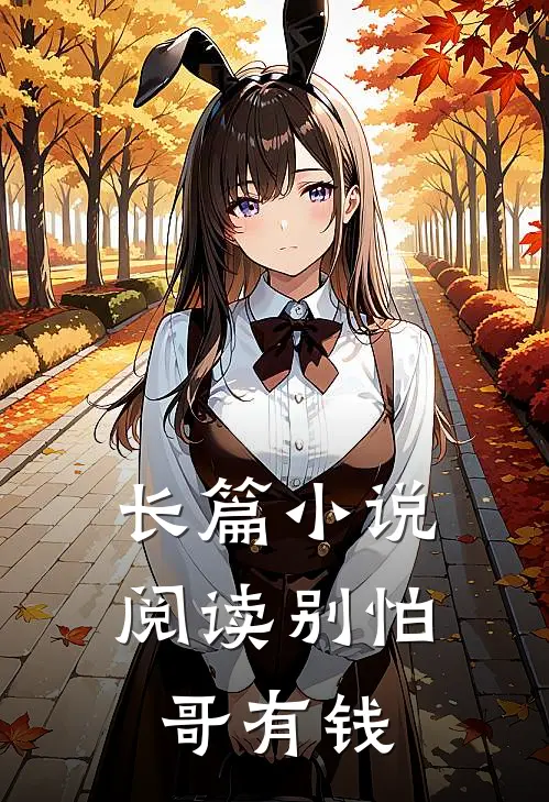 长篇小说阅读别怕，哥有钱