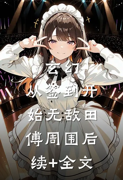 玄幻，从签到开始无敌田傅周围后续+全文