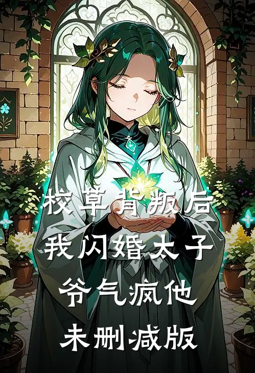 校草背叛后，我闪婚太子爷气疯他未删减版
