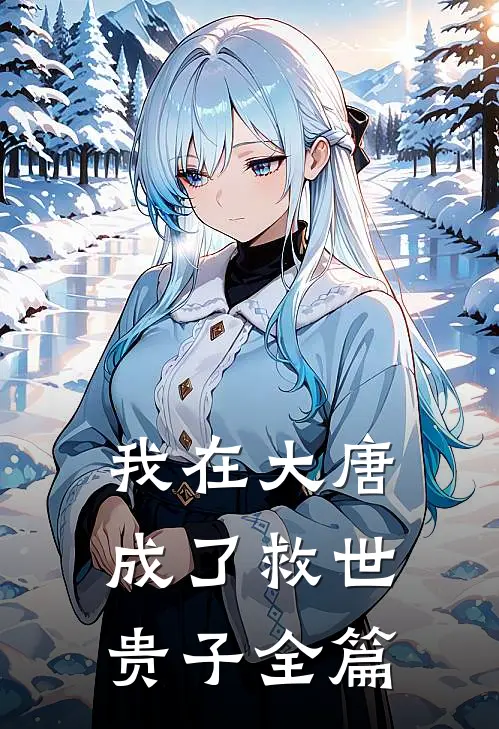 我在大唐成了救世贵子全篇