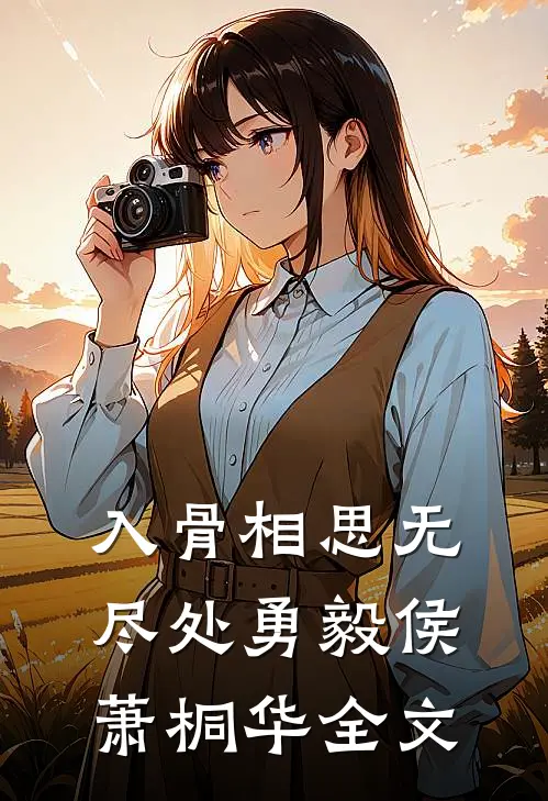 入骨相思无尽处勇毅侯萧桐华全文