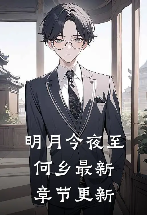 明月今夜至何乡最新章节更新