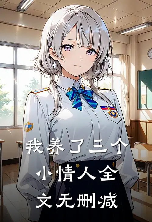 我养了三个小情人全文无删减