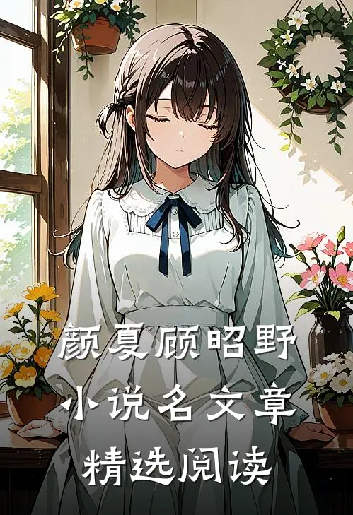 颜夏顾昭野小说名文章精选阅读