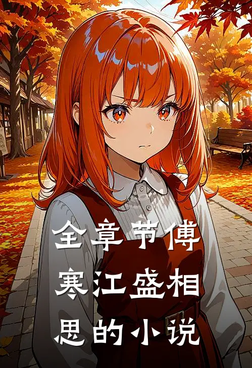 全章节傅寒江盛相思的小说