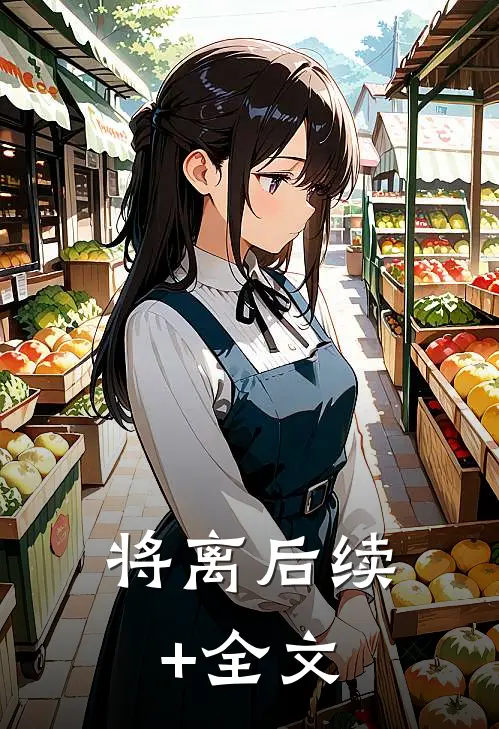将离后续+全文