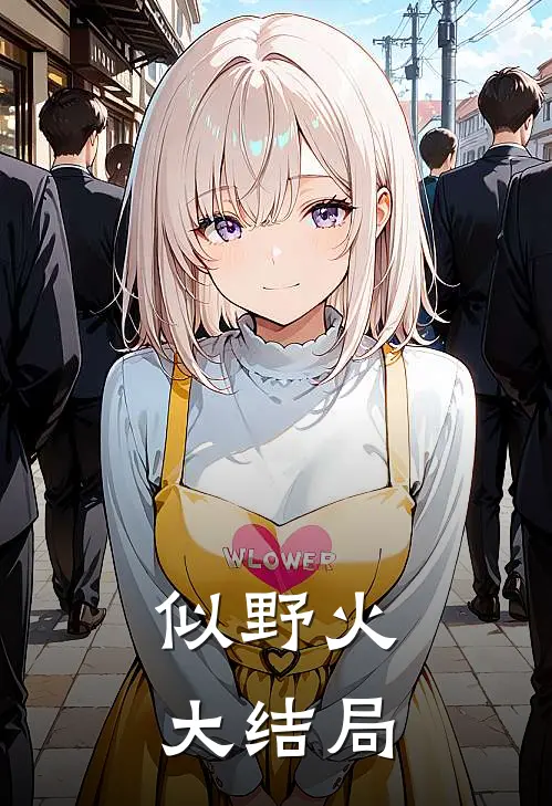 似野火大结局22