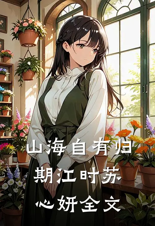 山海自有归期江时苏心妍全文