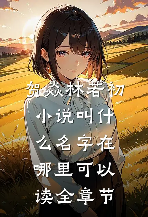贺焱林若初小说叫什么名字在哪里可以读全章节