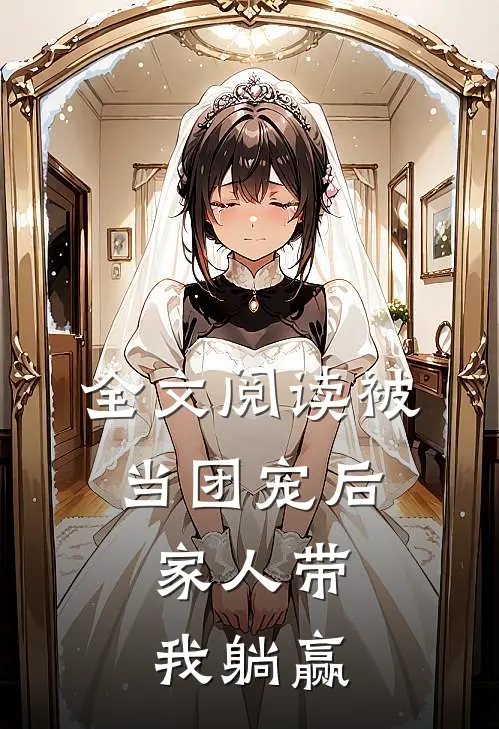全文阅读被当团宠后，家人带我躺赢