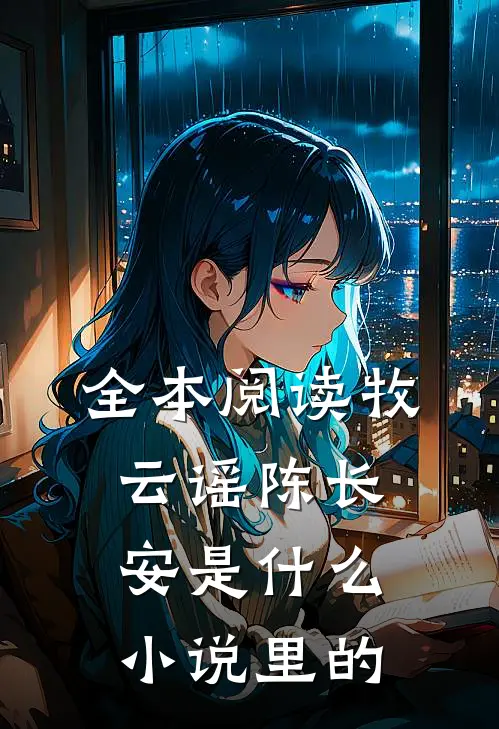 全本阅读牧云谣陈长安是什么小说里的