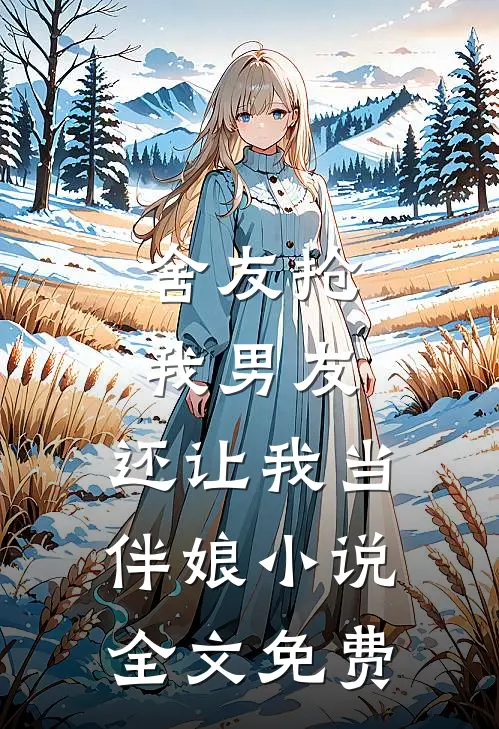 舍友抢我男友，还让我当伴娘小说全文免费
