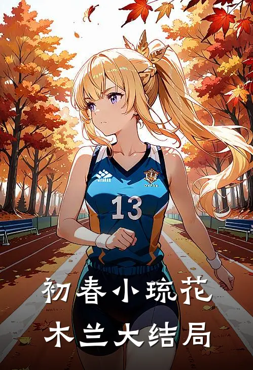 初春小琉花木兰大结局