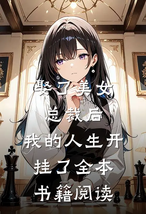 娶了美女总裁后，我的人生开挂了全本书籍阅读