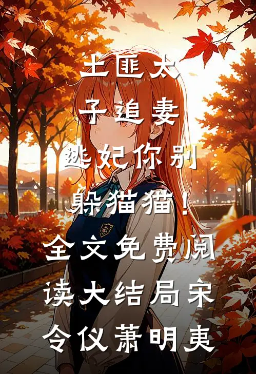 土匪太子追妻：逃妃你别躲猫猫！全文免费阅读大结局宋令仪萧明夷