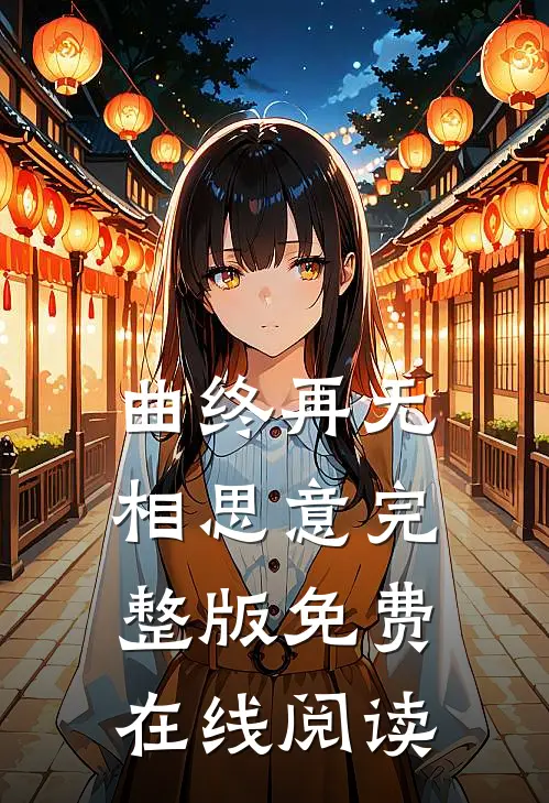 曲终再无相思意完整版免费在线阅读