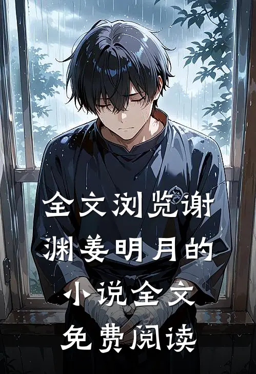 全文浏览谢渊姜明月的小说全文免费阅读
