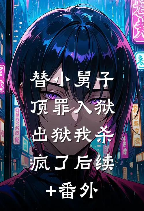 替小舅子顶罪入狱，出狱我杀疯了后续+番外