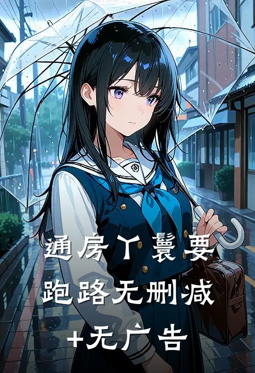 通房丫鬟要跑路无删减+无广告