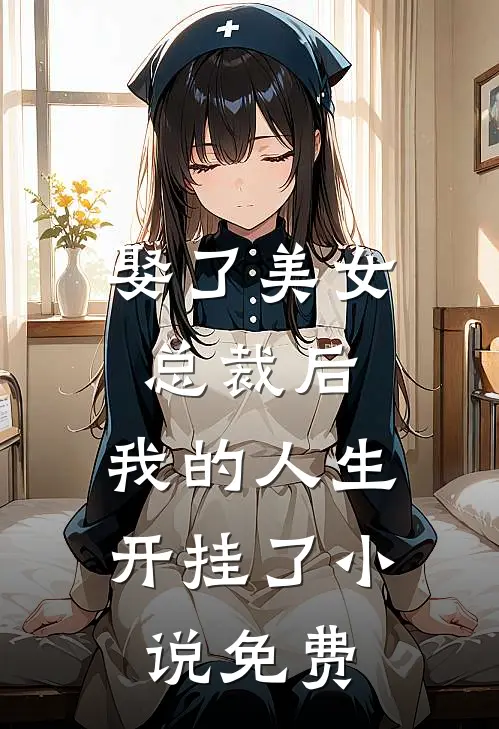 娶了美女总裁后，我的人生开挂了小说免费