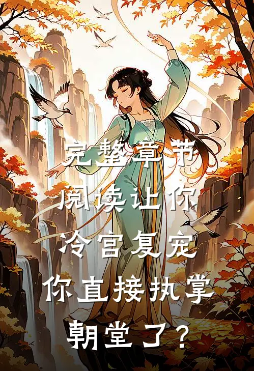 完整章节阅读让你冷宫复宠，你直接执掌朝堂了？