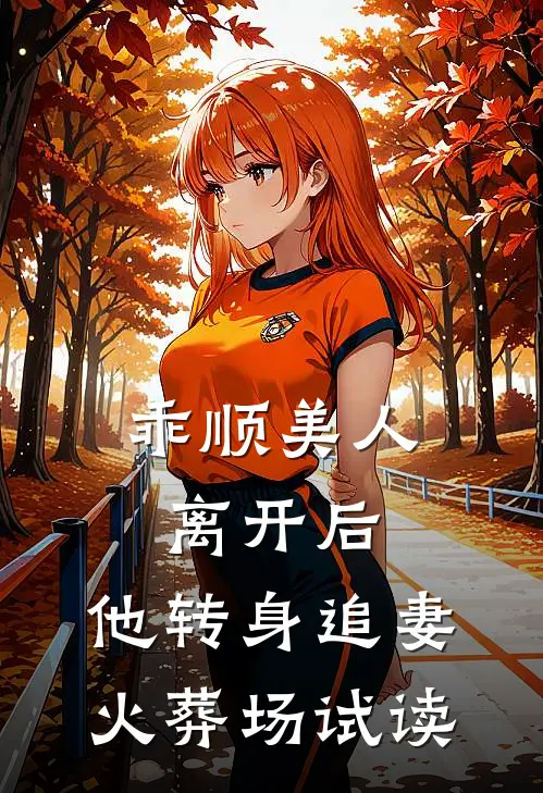 乖顺美人离开后，他转身追妻火葬场试读