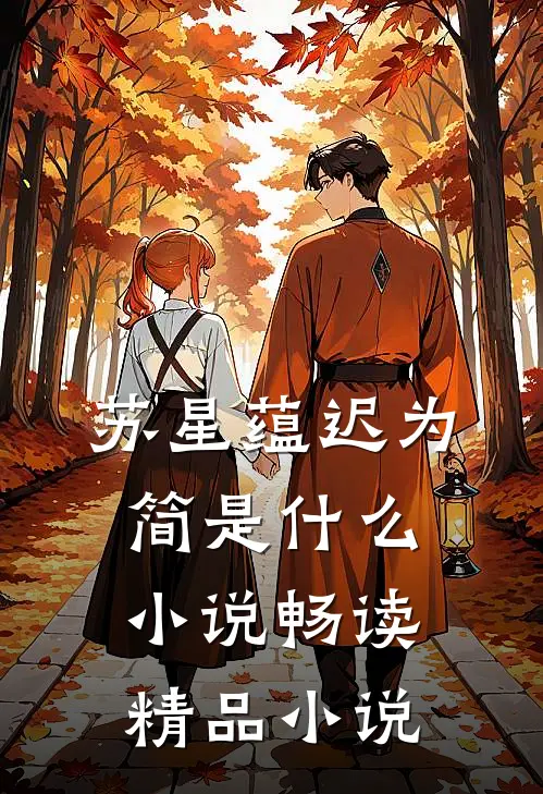 苏星蕴迟为简是什么小说畅读精品小说