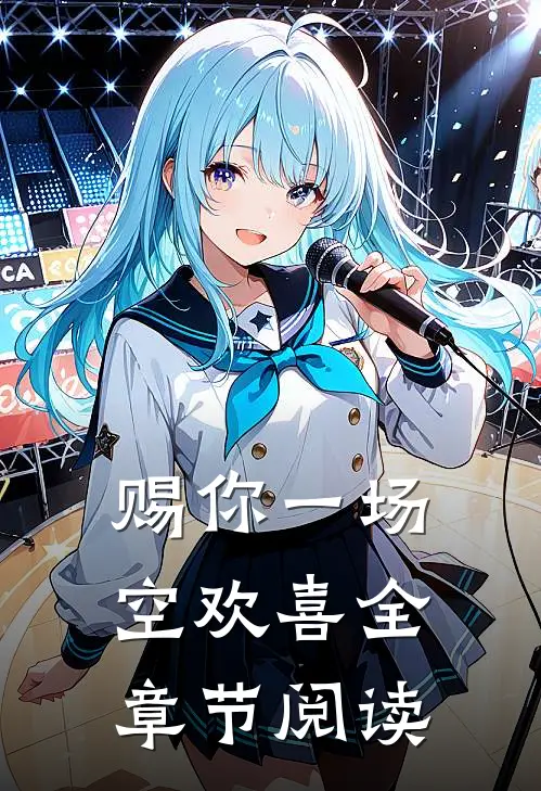 赐你一场空欢喜全章节阅读