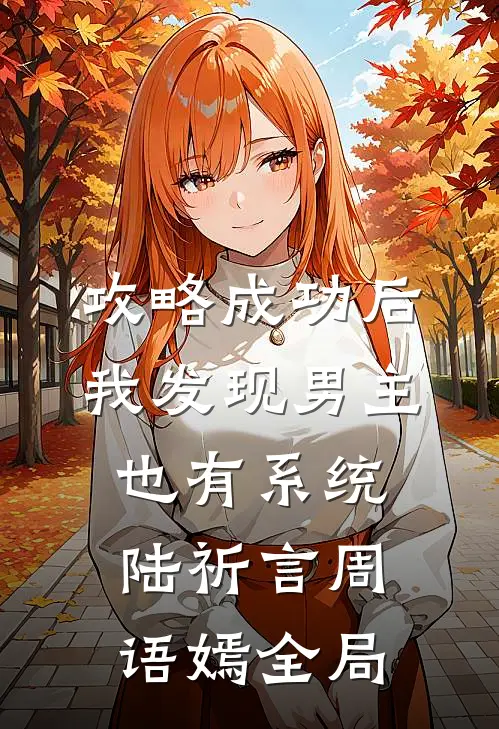 攻略成功后，我发现男主也有系统陆祈言周语嫣全局