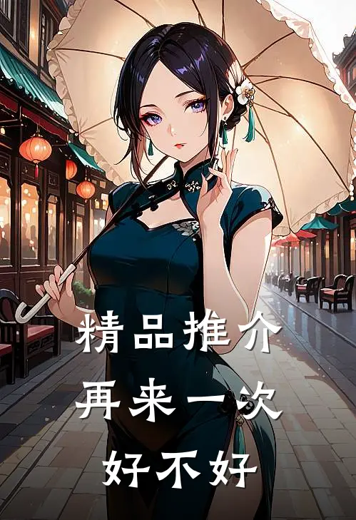 精品推介再来一次好不好