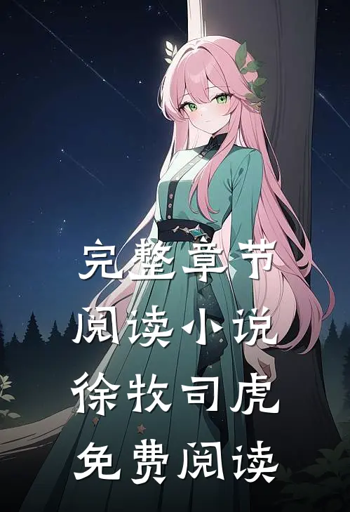 完整章节阅读小说徐牧司虎免费阅读