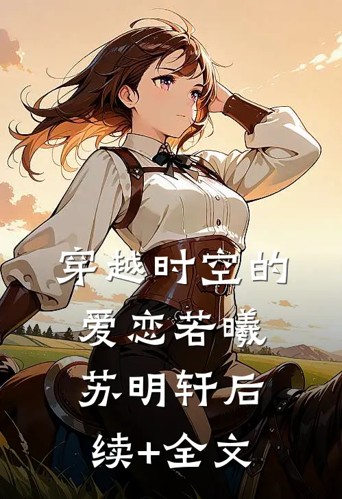 穿越时空的爱恋若曦苏明轩后续+全文