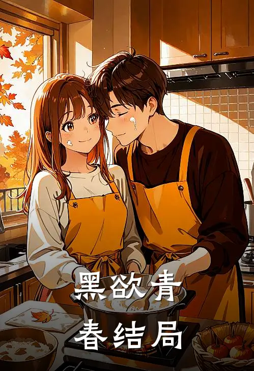 黑欲青春结局