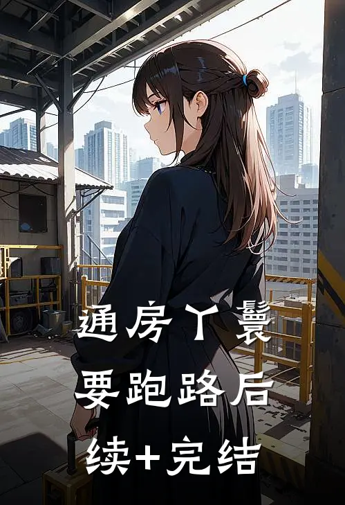 通房丫鬟要跑路后续+完结