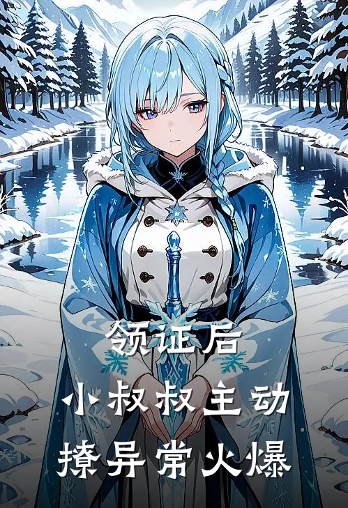 领证后，小叔叔主动撩异常火爆