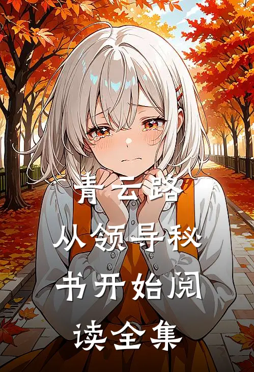 青云路：从领导秘书开始阅读全集