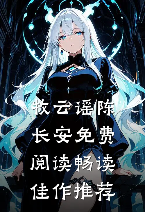 牧云谣陈长安免费阅读畅读佳作推荐