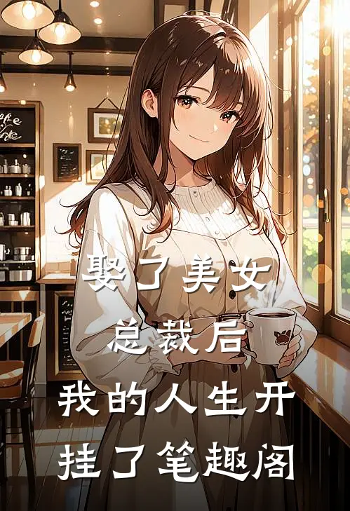 娶了美女总裁后，我的人生开挂了笔趣阁