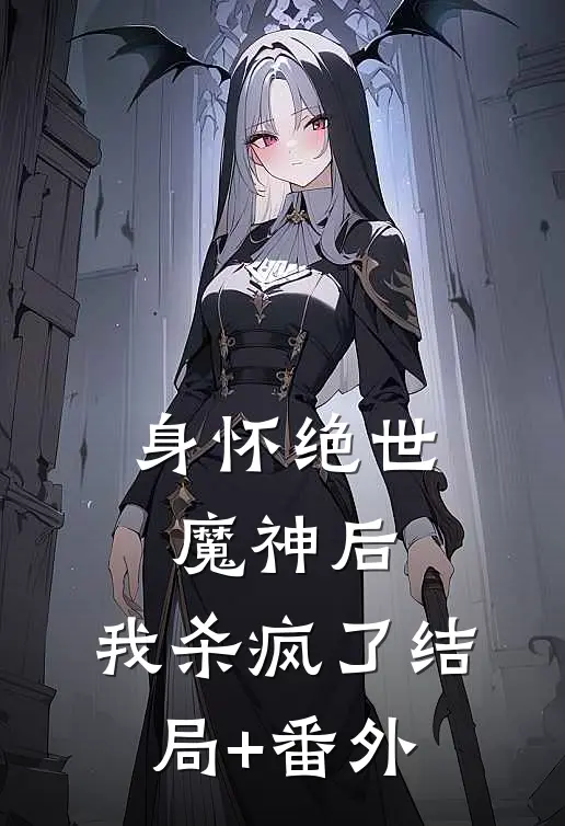 身怀绝世魔神后，我杀疯了结局+番外