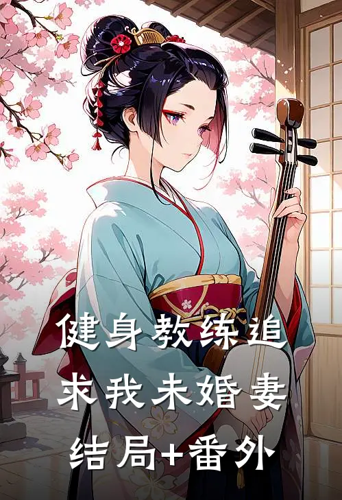 健身教练追求我未婚妻结局+番外