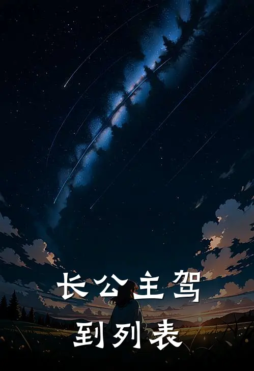 长公主驾到列表
