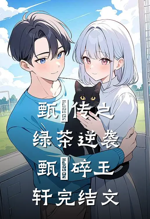 甄嬛传之绿茶逆袭甄嬛碎玉轩完结文