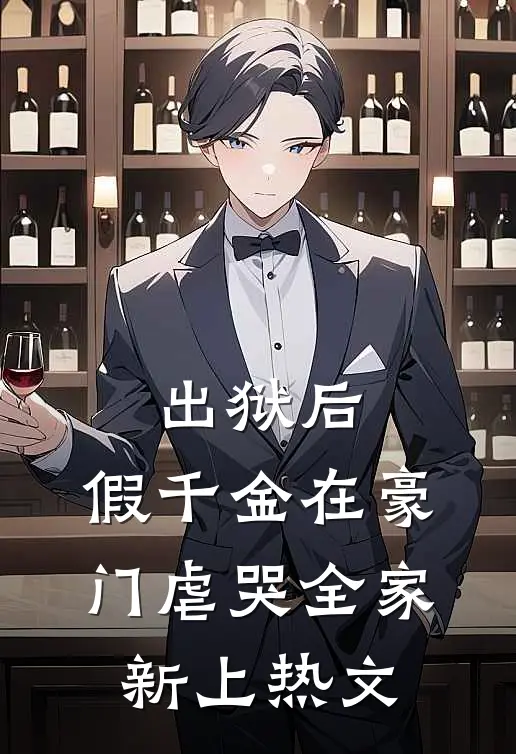 出狱后，假千金在豪门虐哭全家新上热文
