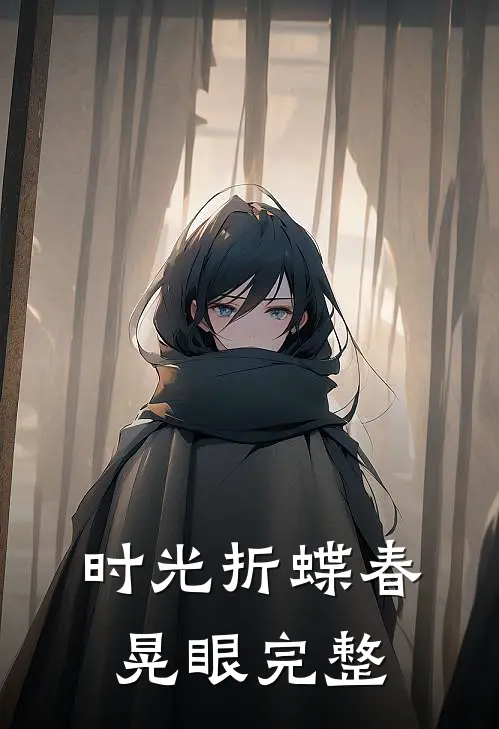 时光折蝶春晃眼完整