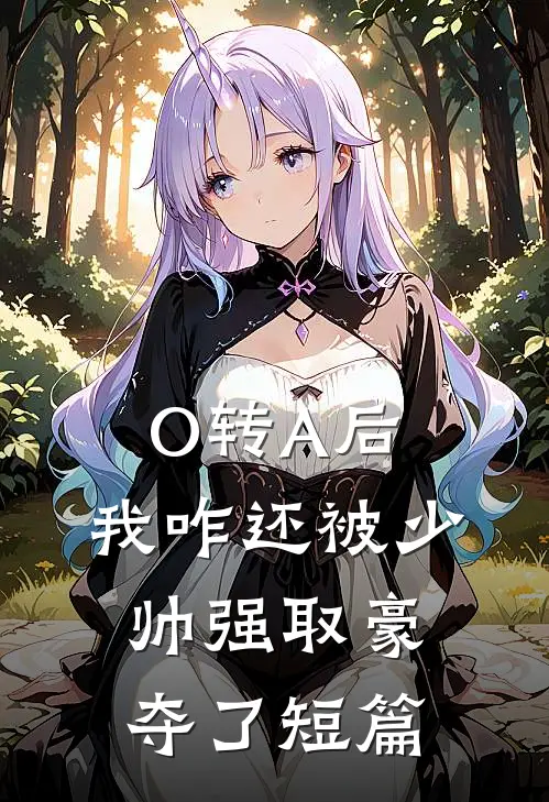 O转A后，我咋还被少帅强取豪夺了短篇