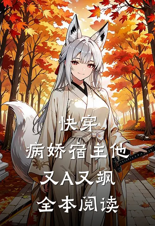 快穿：病娇宿主他又A又飒全本阅读