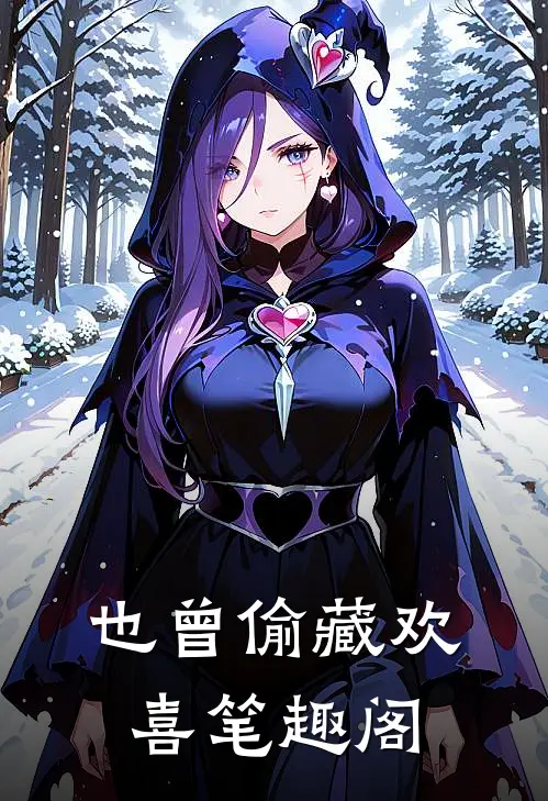 也曾偷藏欢喜笔趣阁